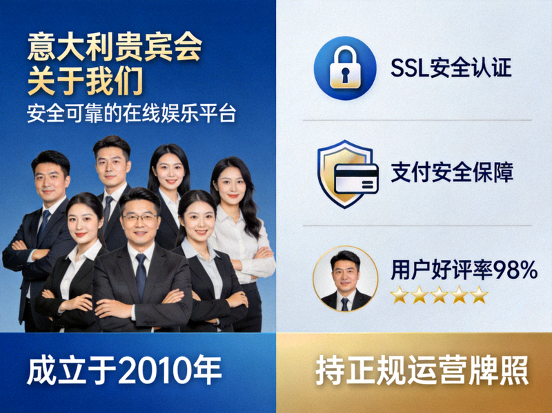 意大利贵宾会官方网站关于我们的介绍图片，展示平台可靠性